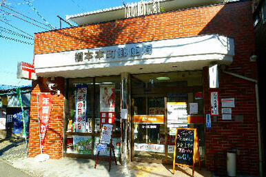 橋本本町郵便局