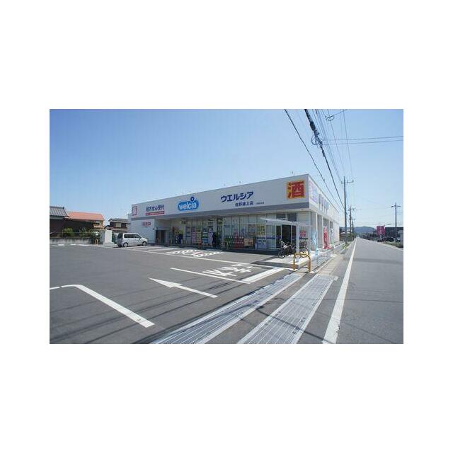 ウエルシア佐野植上店まで車で２分（７５０ｍ）