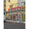 販売店