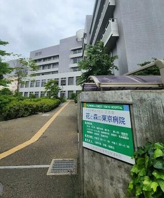 社会医療法人社団正志会花と森の東京病院