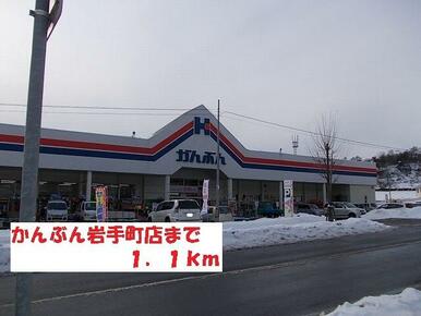 かんぶん岩手町店