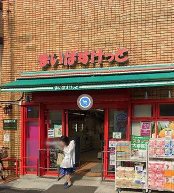 まいばすけっと矢口渡店