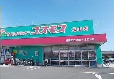 コスモス元山店さん