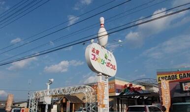 志度ファミリーボウルさん