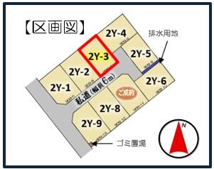 【区画図】南東側の道路に面し、日当り・通風ともに良好です！