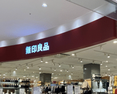 無印良品アクアウォーク大垣店