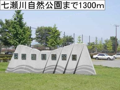 七瀬川自然公園