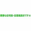 周辺環境