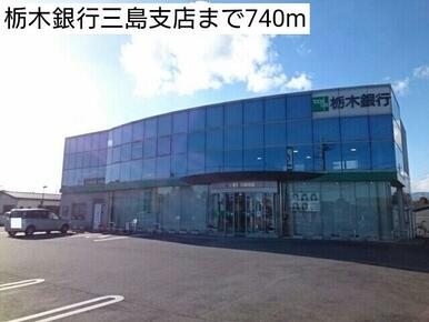 栃木銀行三島支店