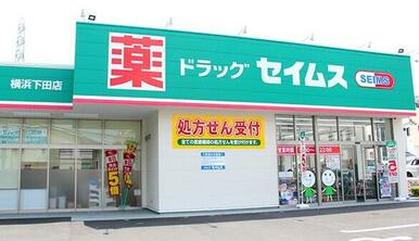 ドラッグセイムス横浜下田店