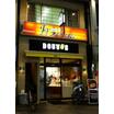 飲食店