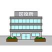 役所