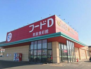 フードD365 恵庭店