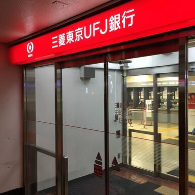 三菱ＵＦＪ銀行三田支店