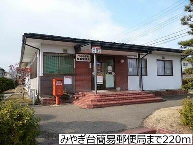 みやぎ台簡易郵便局
