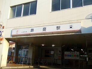 山電飾磨駅