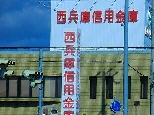 西兵庫信金