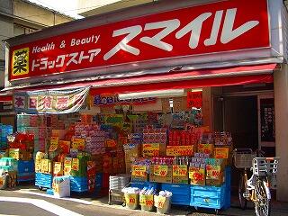 ドラッグストアスマイル戸越銀座店