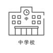 中学校