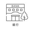 銀行