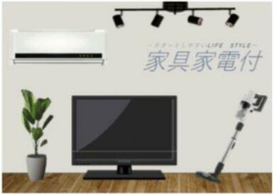 家電付物件です