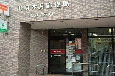 川崎木月郵便局