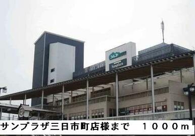 サンプラザ三日市町店様