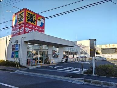 サンドラッグ　二十世紀が丘店