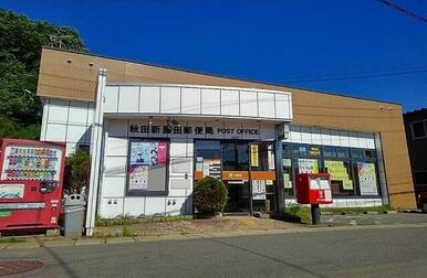 秋田新藤田郵便局