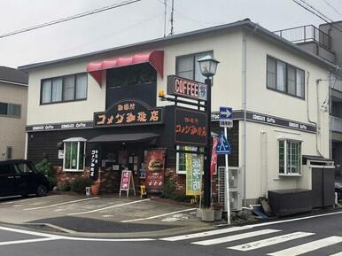 コメダ珈琲店　中割店