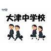 中学校