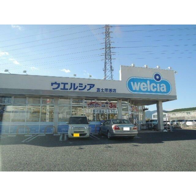 ウエルシア　富士厚原店まで350m