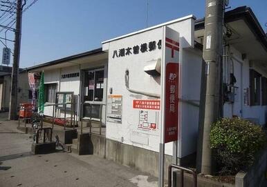 八潮木曽根郵便局