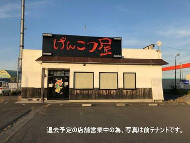 退店予定店舗営業中の為、写真は前テナントです。