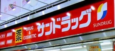 サンドラッグ戸塚原宿店