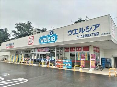 ウエルシアさいたま宮原４丁目店