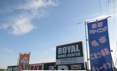 ロイヤルホームセンター