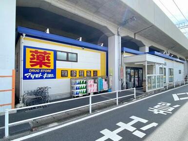 マツモトキヨシ草加氷川町店：約400ｍ