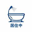 バス/シャワー
