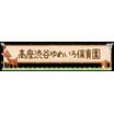 幼稚園、保育園