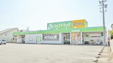 ジップドラッグ西高師店