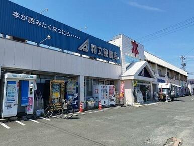 精文館