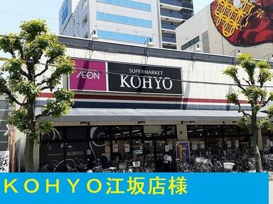 ＫＯＨＹＯ江坂店様