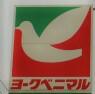 ヨークベニマル戸祭店　1120ｍ/徒歩14分、車3分