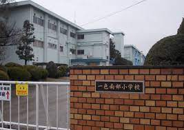 一色南部小学校