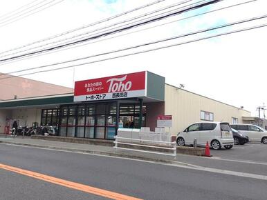 トーホーストア西長田店