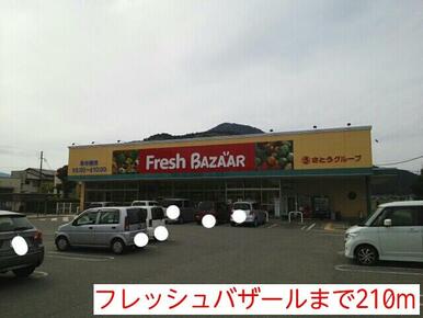 フレッシュバザール