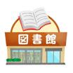 図書館