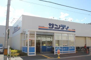 サンディ四条畷店