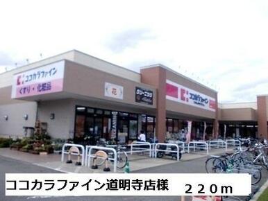 ココカラファイン道明寺店様